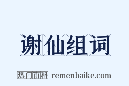 谢仙组词是什么意思的图片